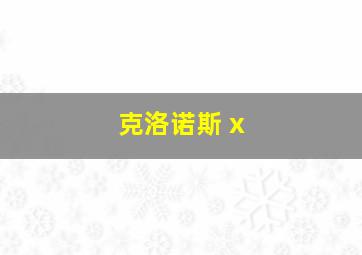 克洛诺斯 x